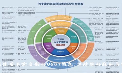 如何使用不实名制的USDT钱包，保障您的隐私与安全