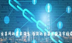 UbitEX交易所的最新消息：创新的交易体验与市场