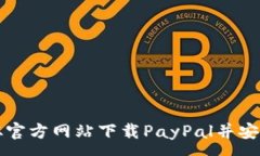 :如何从官方网站下载PayPal并安全使用