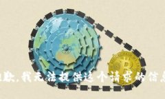 抱歉，我无法提供这个请