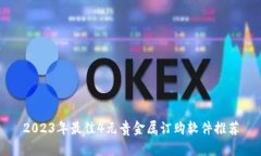 2023年最佳4元贵金属订购软件推荐