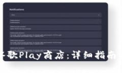 如何高效登录谷歌Play商店：详细指南与常见问题