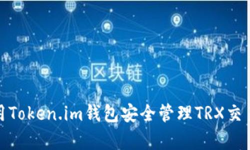 如何使用Token.im钱包安全管理TRX交易与存储