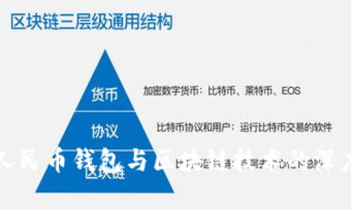 数字人民币钱包与区块链技术的深度解析