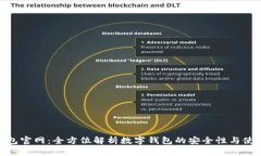 HH5钱包官网：全方位解析