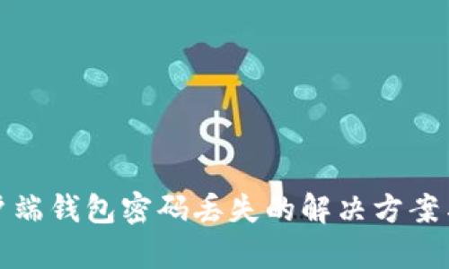 比特币客户端钱包密码丢失的解决方案与预防措施