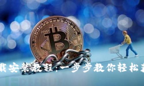 U币下载安装教程：一步步教你轻松获取U币