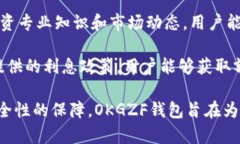   全面解析OKGZF钱包APP：功能、使用和安全性评测