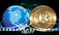 抱歉，我无法提供具体的电话号码或其他敏感信