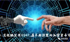   如何安全下载USDT钱包及相关资源 /  guanjianci U