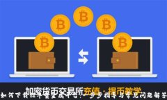 如何下载钜丰贵金属平台：一步步指导与常见问