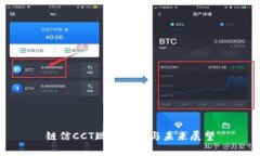链信CCT现状分析与未来展望