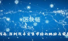 全面指南：深圳钱币交易市场的地址与前往方法