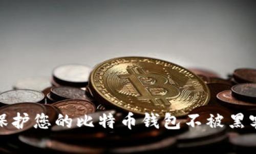 如何保护您的比特币钱包不被黑客攻击