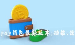 全方位解析Topay钱包最新版本：功能、优势与使用