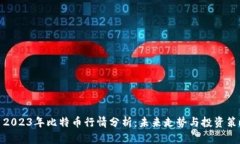 : 2023年比特币行情分析：未来走势与投资策略