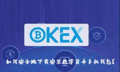 如何安全地下载安装数字货币手机钱包？