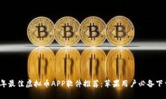 2023年最佳虚拟币APP软件推荐：苹果用户必备下载