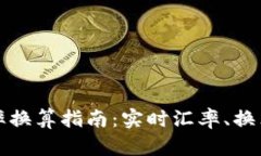人民币兑港币汇率换算指南：实时汇率、换算方