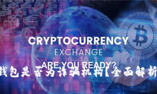 : 120500钱包是否为诈骗机构？全面解析与用户指南