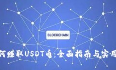 : 如何赚取USDT币：全面指南与实用策略