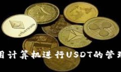 如何使用计算机进行USDT的管理与投资