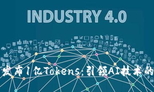 大模型发布1亿Tokens：引领AI技术的新纪元