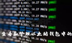 如何查看和管理以太坊钱