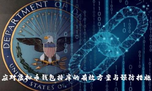 应对虚拟币钱包撞库的有效方案与预防措施