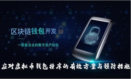 应对虚拟币钱包撞库的有效方案与预防措施