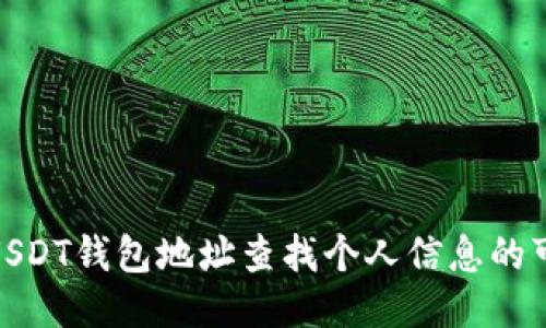 : 如何通过USDT钱包地址查找个人信息的可能性与限制