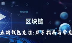 如何往以太坊钱包充值：