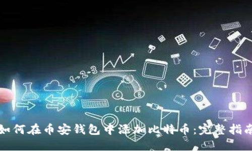 如何在币安钱包中添加比特币：完整指南