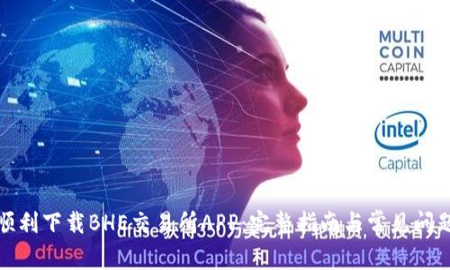 如何顺利下载BHE交易所APP：完整指南与常见问题解答