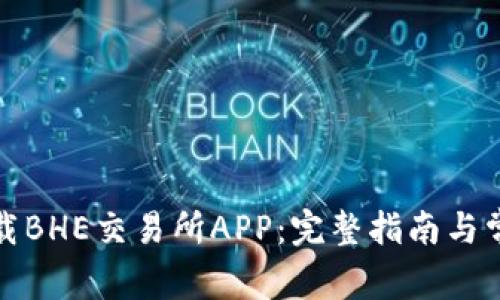 如何顺利下载BHE交易所APP：完整指南与常见问题解答
