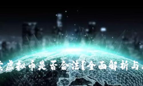 个人买卖虚拟币是否合法？全面解析与风险提示