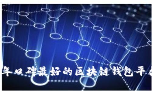 2023年口碑最好的区块链钱包平台推荐