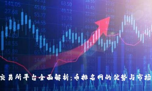 u币交易所平台全面解析：币排名网的优势与市场动态
