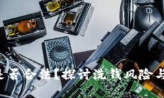 u币买卖是否合法？探讨洗