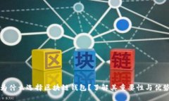 为什么选择区块链钱包？