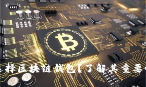 为什么选择区块链钱包？了解其重要性与优势