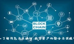 深入了解钱包与区块链：数字资产的安全与便捷