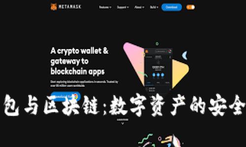 深入了解钱包与区块链：数字资产的安全与便捷管理