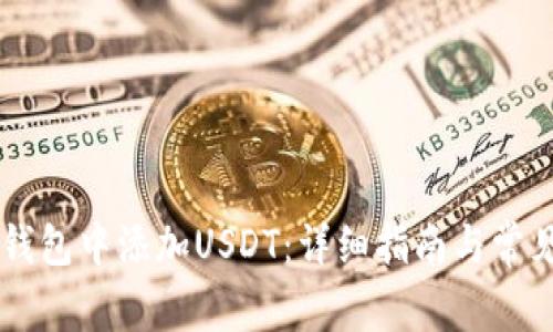 如何在IM钱包中添加USDT：详细指南与常见问题解答
