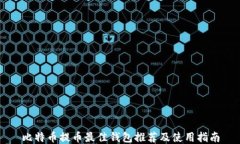 比特币提币最佳钱包推荐及使用指南
