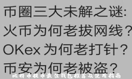 
比特币提币最佳钱包推荐及使用指南