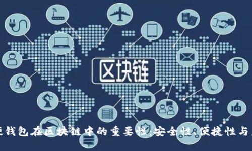 探索币硬钱包在区块链中的重要性：安全性、便捷性与未来发展