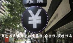 探索币硬钱包在区块链中的重要性：安全性、便