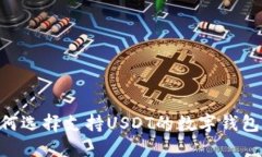 ### 如何选择支持USDT的数字钱包：全面指南