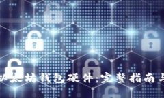 如何使用以太坊钱包硬件：完整指南与操作技巧